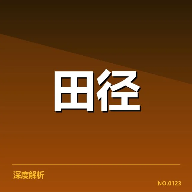 已确认的运动员名单和赛事情况