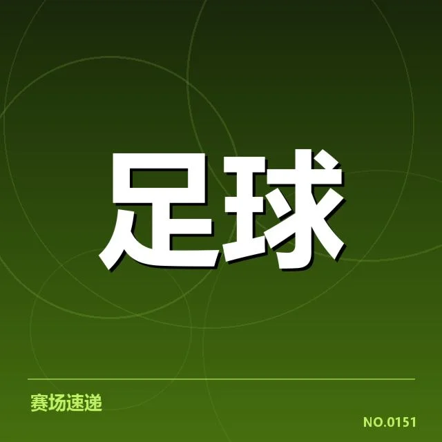国足备战状态追踪：背后隐现的深层疑问与挑战