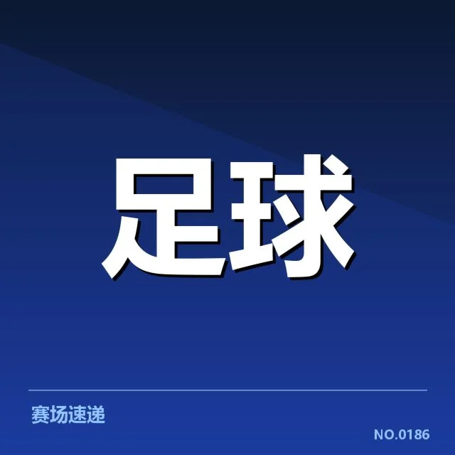 亚足联冠军联赛教练变动：战术调整是否影响球队晋级路径