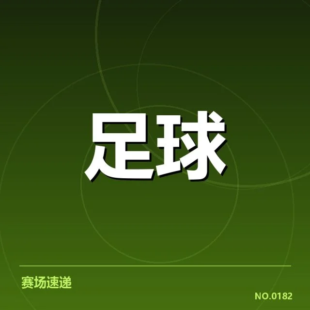 武汉三镇对阵形势:球队状态与战术调整存疑问