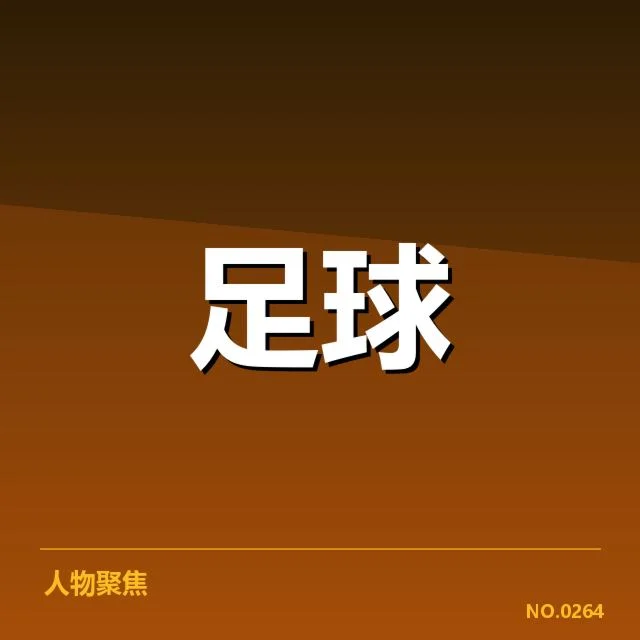 武汉三镇官方确认的球员名单与赛程安排