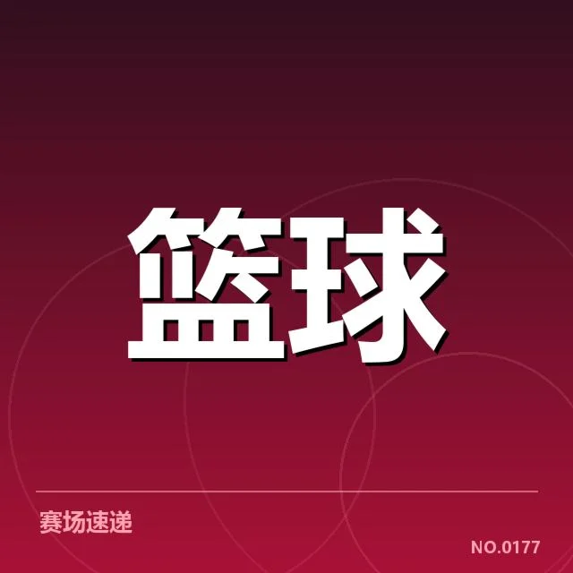 CBA关键判罚风波：联赛公正性如何保障