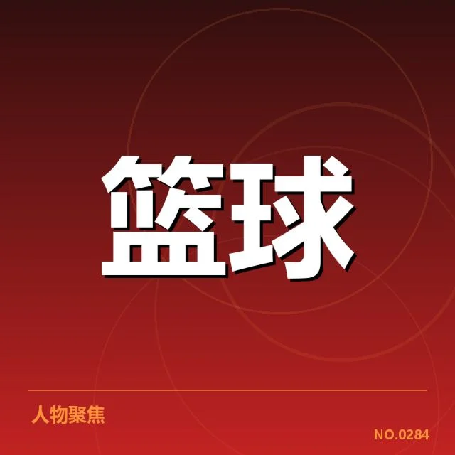 确认CBA相关比赛数据和裁判名单