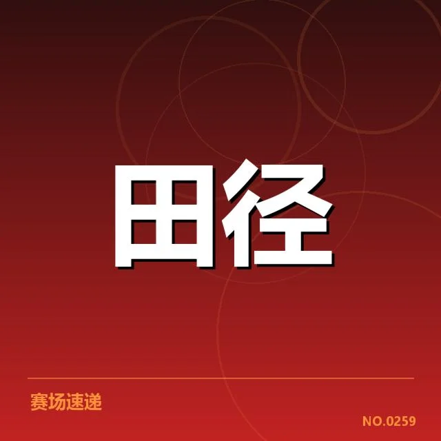 国家田径队长跑名单：选手配置存何考量