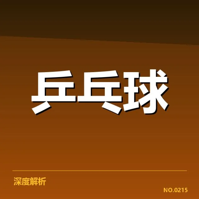 孙颖莎最高连胜纪录：乒坛新星连胜密码揭秘