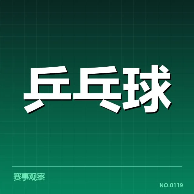 孙颖莎连胜期间已确认的成绩