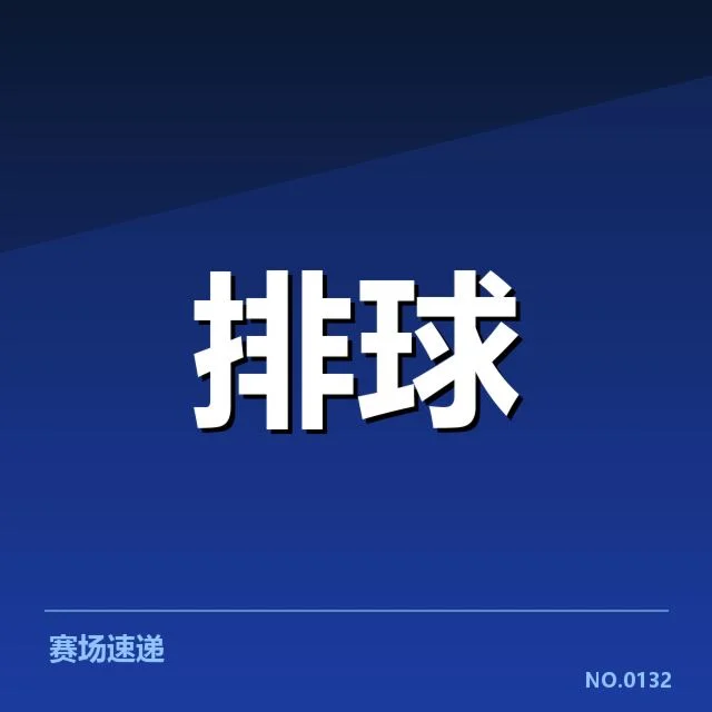 已公布的中国女排参赛阵容和赛程细节